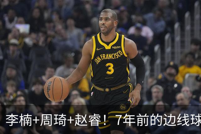 李楠+周琦+赵睿！7年前的边线球之痛，又来攻击我了，别再翻车啊