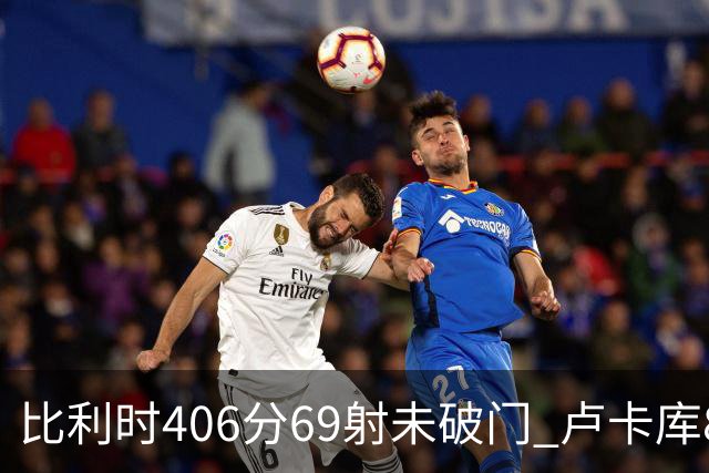 比利时406分69射未破门 卢卡库8场球荒上一球还是2018