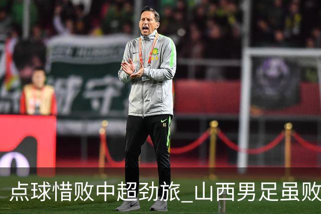 点球惜败中超劲旅 山西男足虽败犹荣