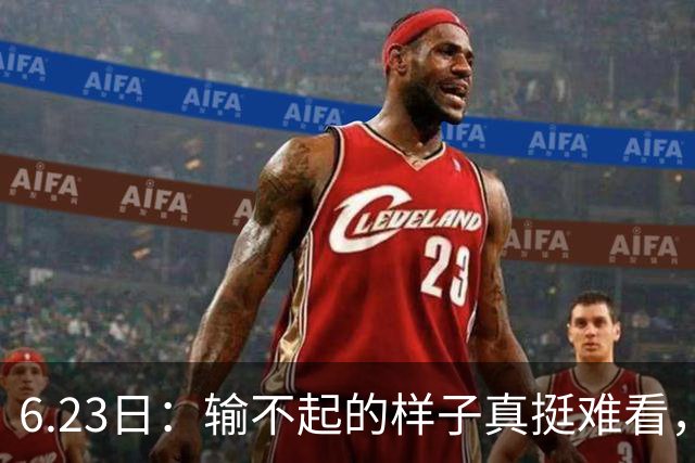 6.23日：输不起的样子真挺难看，韩国男足因一个争议点球无缘奥运，比赛赖裁判成常态